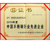 2010中國不銹鋼行業(yè)先進(jìn)企業(yè)