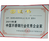 2011年度中國不銹鋼行業(yè)優(yōu)秀企業(yè)家